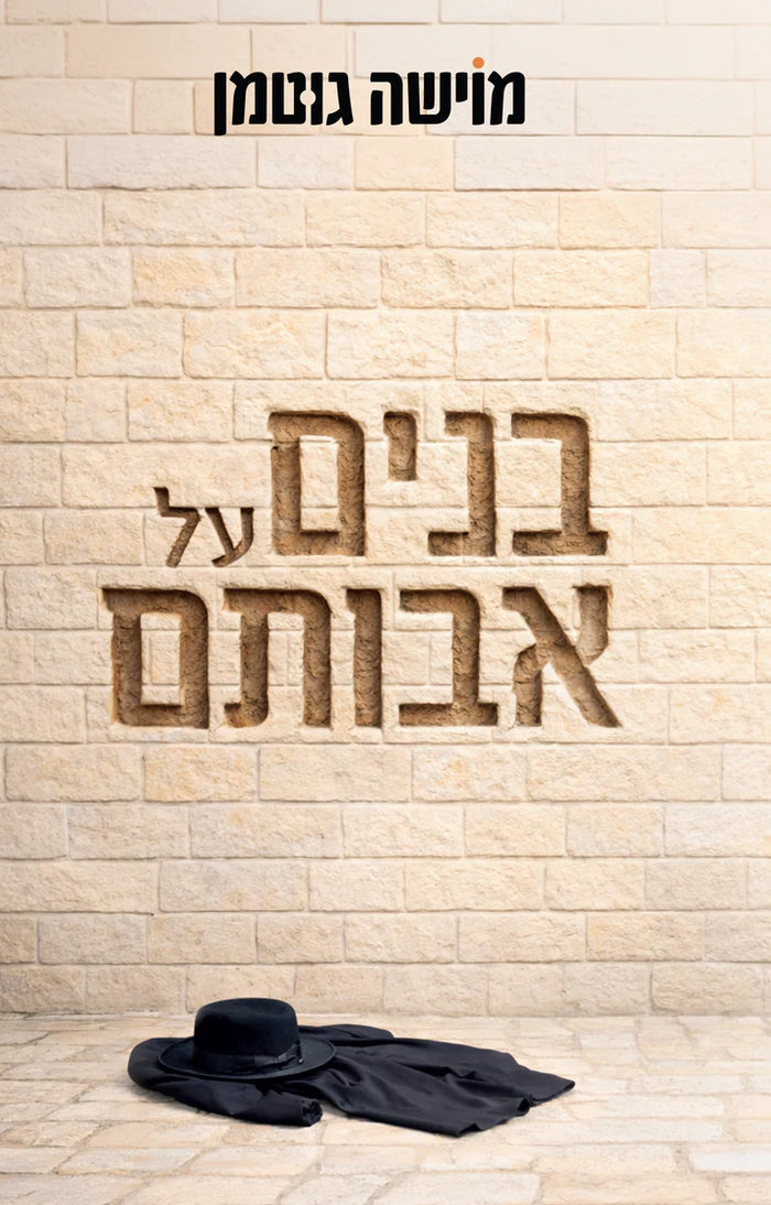 בנים על אבותם מוישה גוטמן-Yediot