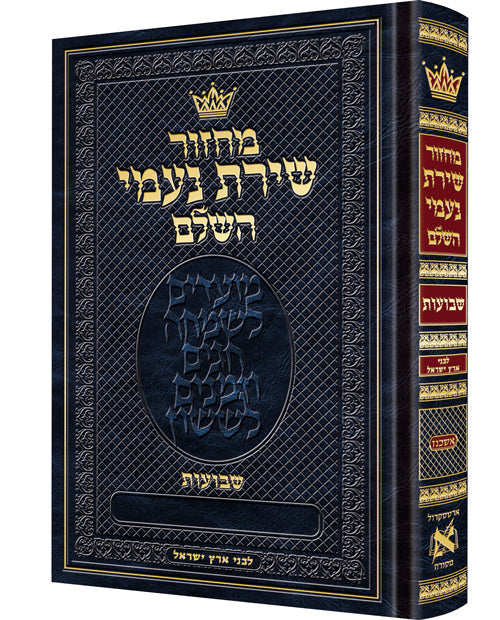 Machzor Shiras Naomi Shavuos Hebrew-Only Ashkenaz with Hebrew Instructions following the Customs of Eretz Yisrael