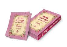 שמות הצדיקים מחולק Shemot Hatzadikim Mechulak