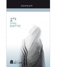 י"ג מידות של רחמים Ezra Bick Understanding the Thirteen Midot  (BK-YGM)
