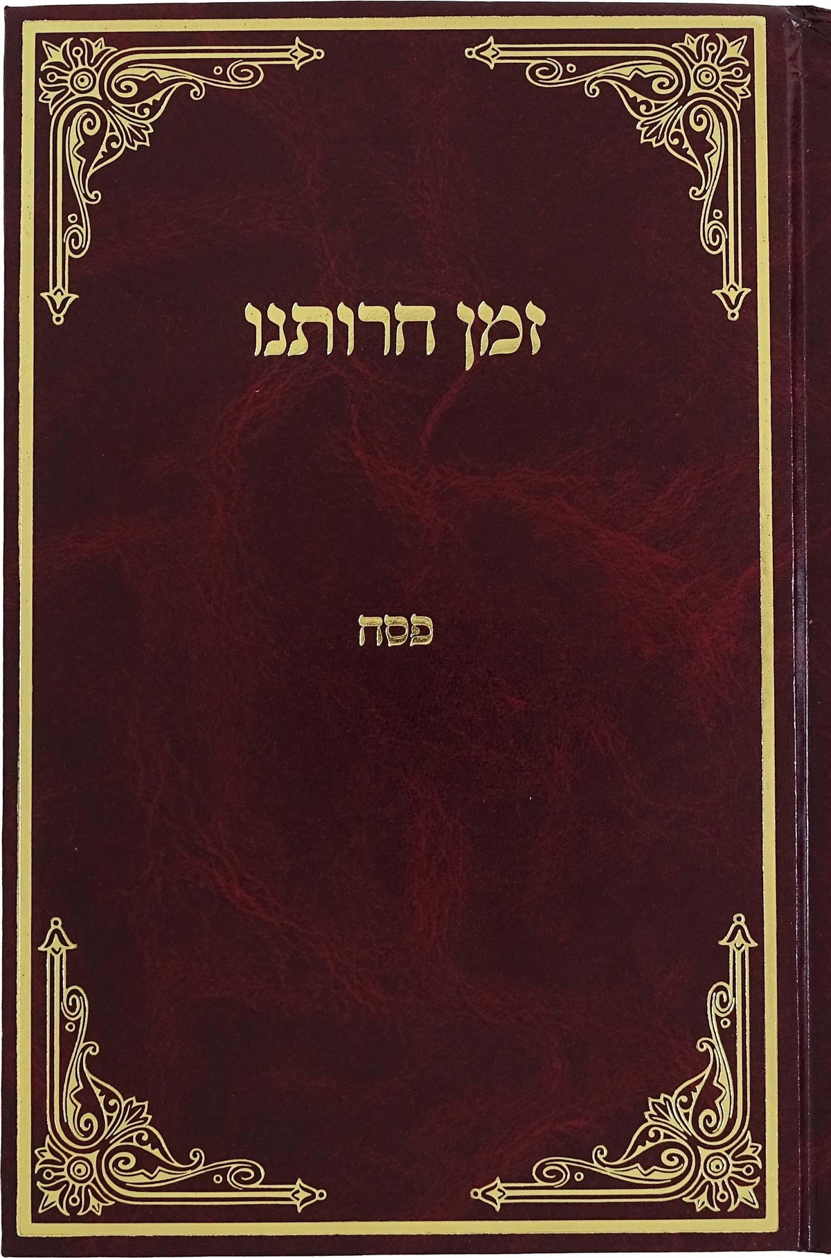 זמן חרותינו הגר"ד דוד כהן פסח