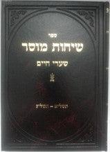 שיחות מוסר הרב חיים שמולאביץ