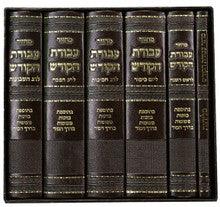 סט מחזור עבודת הקודש 6 כרכים