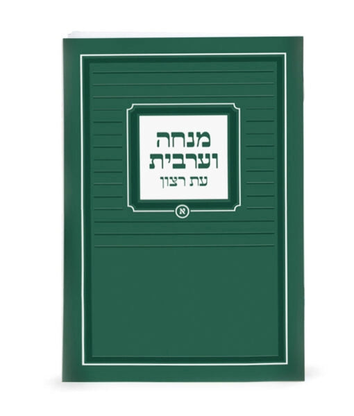 Mincha Maariv – Pocket Size 3X4 (Dark Green) (Sfarad - Chassidish)