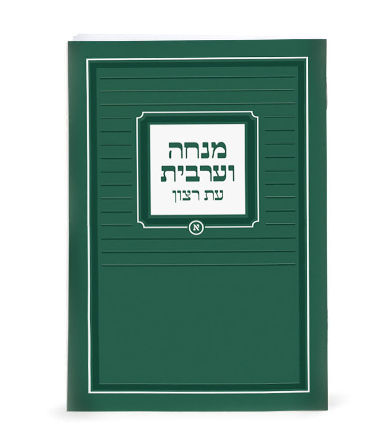 Mincha-Maariv Laminated - Green Sefard