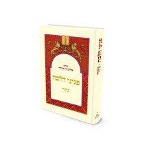 פניני הלכה גיור הרב אליעזר מלמד