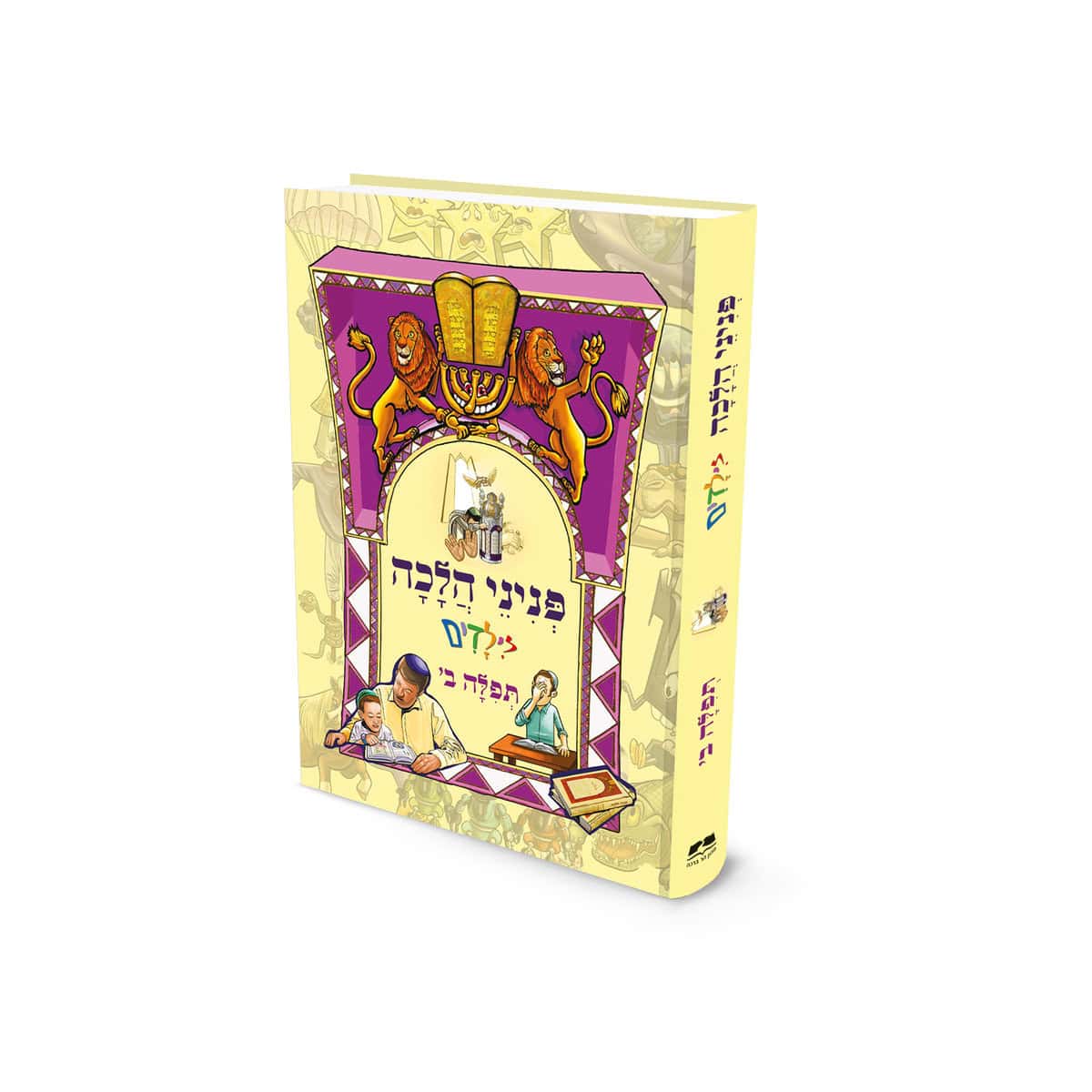 פניני הלכה לילדים תפילה ב׳ הרב אליעזר מלמד