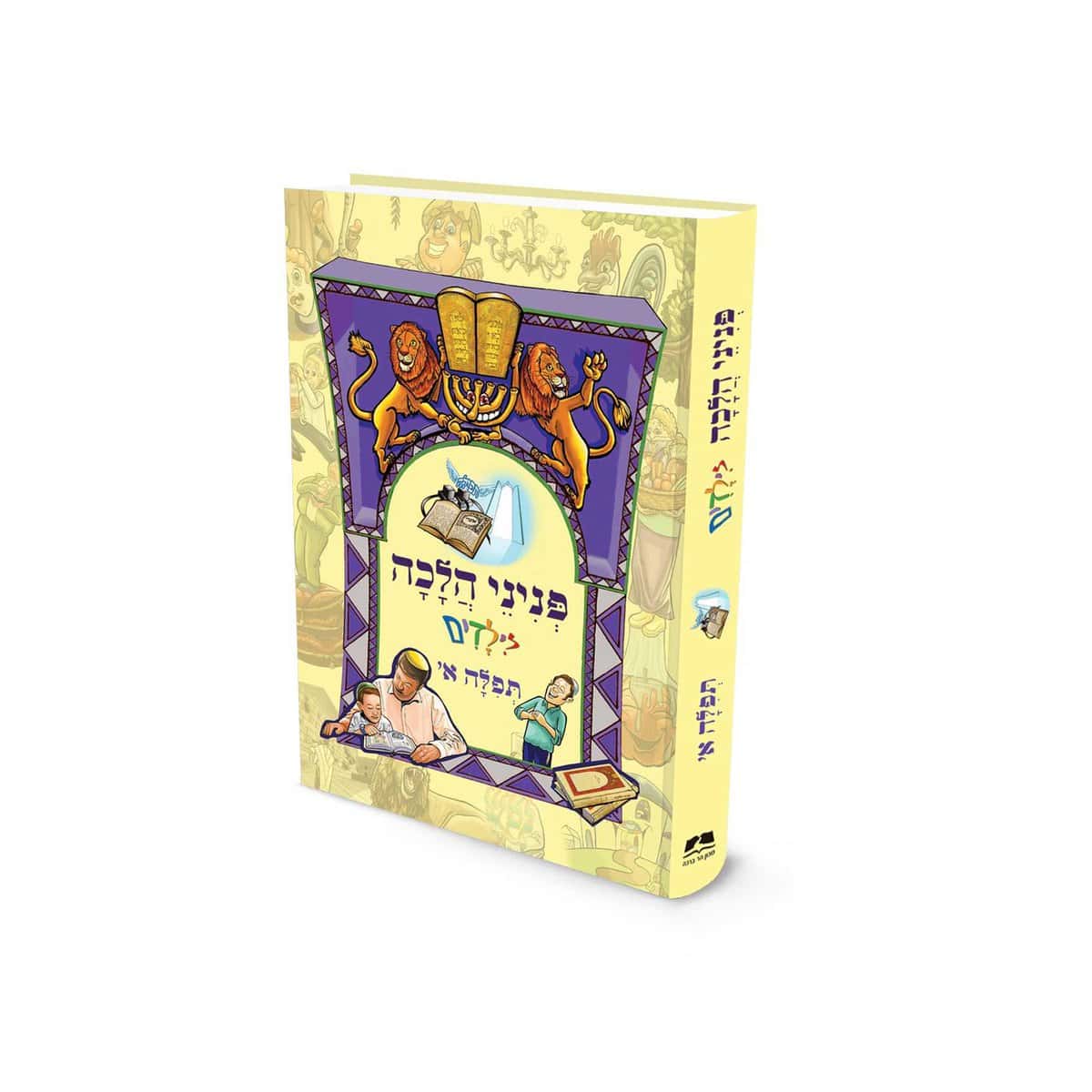 פניני הלכה לילדים תפילה א׳ הרב אליעזר מלמד