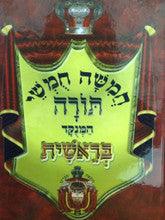 חומש באר שמואל מנוקד -בראשית Chumash Beir Shmuel Berashit