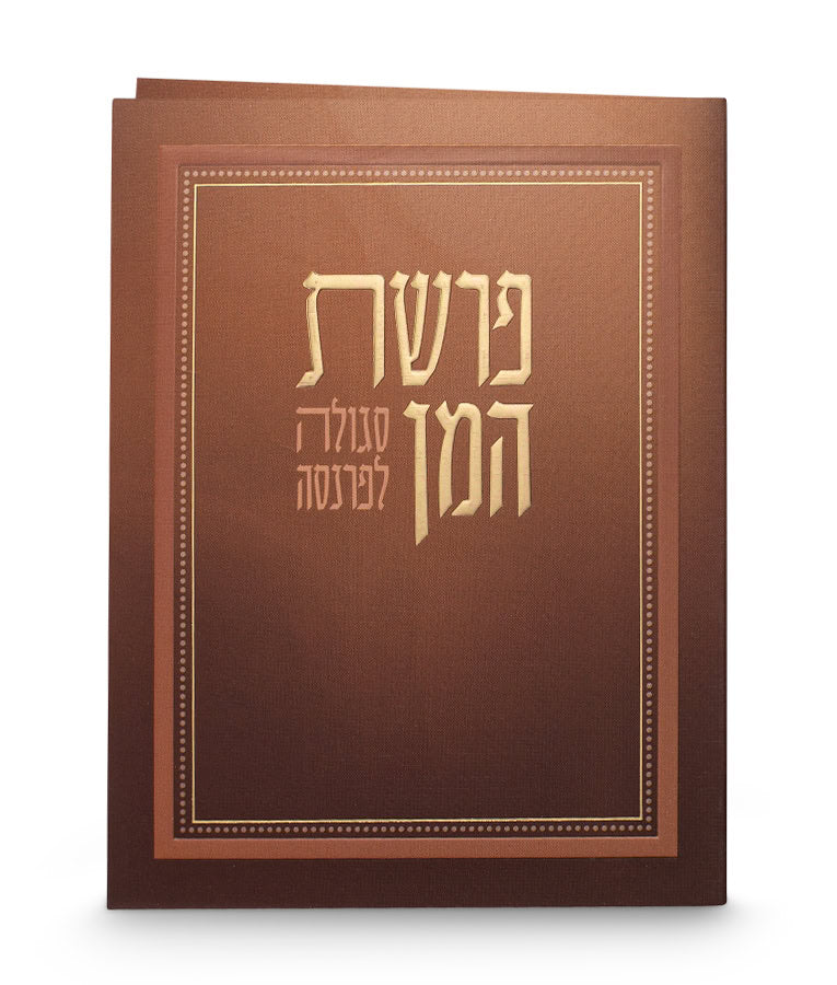 Parshat Haman new folded card 4x5