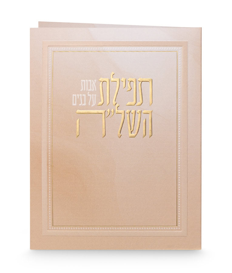 Tfillat Hashlah new folded card 4x5