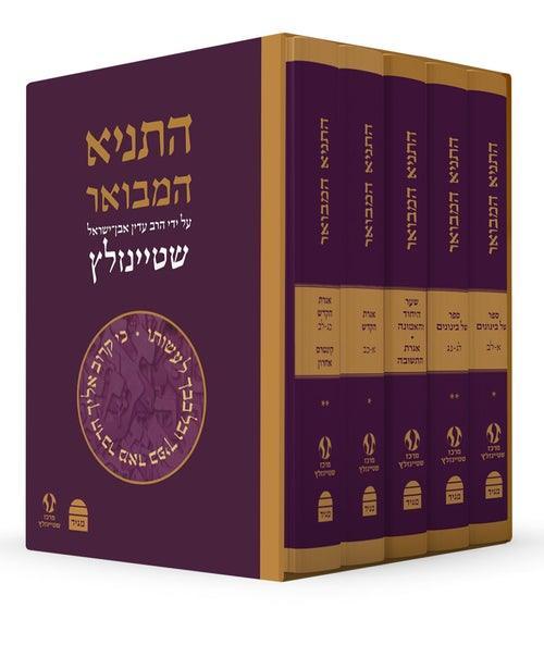 Hatanya Hamevuar 5 Vol. Hebrew Steinzaltz-Boxed Set  (BK-HTHM5V)