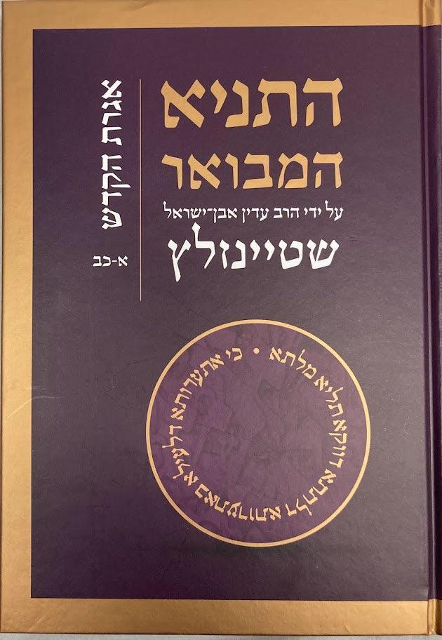 Hatanya Hamevuar Vol. 4 Hebrew Steinzaltz  (BK-HTHMV4)