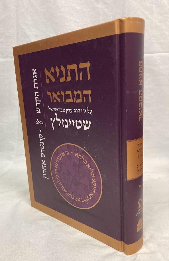 Hatanya Hamevuar Vol. 5 Hebrew Steinzaltz  (BK-HTHMV5)