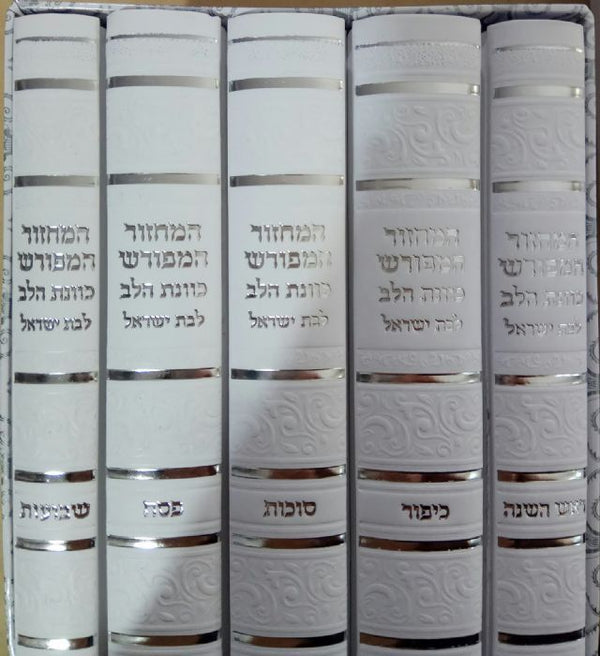סט מחזורים כוונת הלב בת ישראל Slipcased White Cover 5"x7"