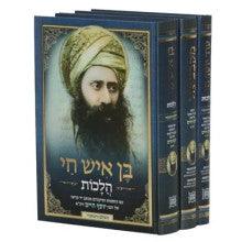 בן איש חי 3 כרכים הלכות+עוד יןסף חי + מקבציאל