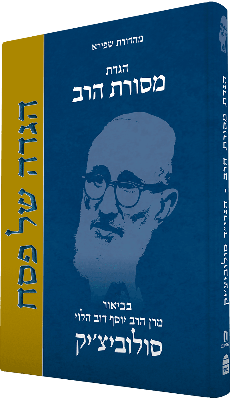 הגדה של פסח מסורת הרב HEBREW (BK-HSPMHR)
