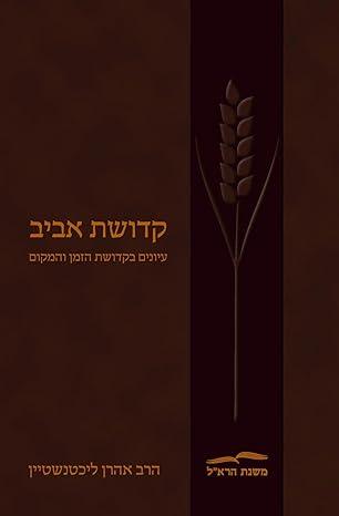 קדושת אביב (Hebrew Edition) (BK-KDA)