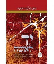 יד לאשה  HEBREW Shlomo Riskin (BK-YLI)