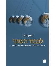 לכבוד השוני HEBREW The Dignity of Difference Jonathan Sacks (BK-LHS)