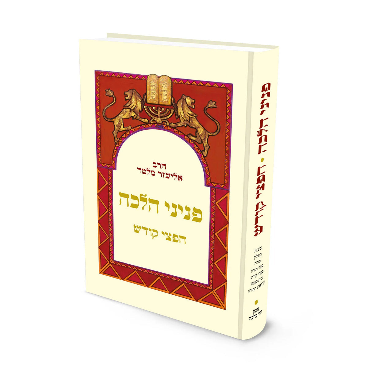 פניני הלכה חפצי קודש הרב אליעזר מלמד