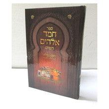 ספר חמד אלקים השלם לימי חג הסוכות ספורנו