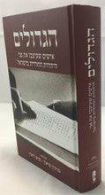 Hagedolim הגדולים שעיצבו את פני היהודית החרדית בישראל