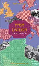 הגדת המנהגים בשילוב כל מנהגי ישראל