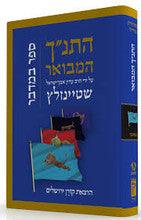 The Koren Steinsaltz Tanakh-- Bamidbar