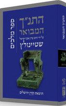 The Koren Steinsaltz Tanakh-- Melachim
