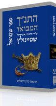 The Koren Steinsaltz Tanakh HaMevoar - Shmuel