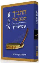 The Koren Steinsaltz Tanakh HaMevoar - Tehillim