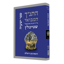 The Koren Steinsaltz Tanakh-- Yeshayahu