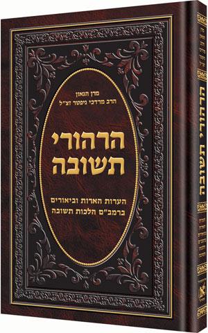 Hirhurei Teshuvah