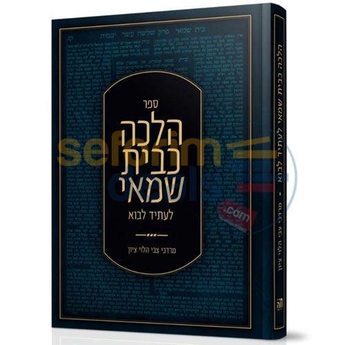 הלכה כבית שמאי לעתיד לבא