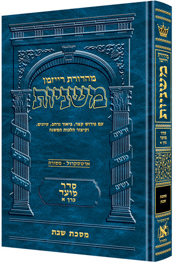 The Ryzman Edition Hebrew Mishnah Shabbos