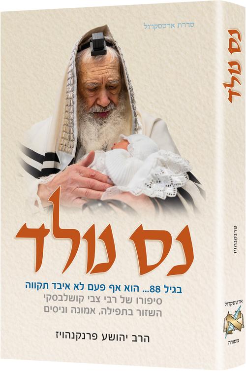 Miracle Baby - Hebrew Edition