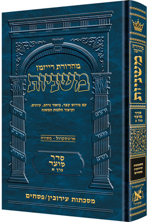 The Ryzman Edition Hebrew Mishnah Eruvin and Pesachim