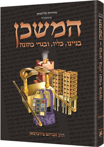 The Mishkan / Tabernacle (Kleinman Edition) HEBREW Edition Compact Size