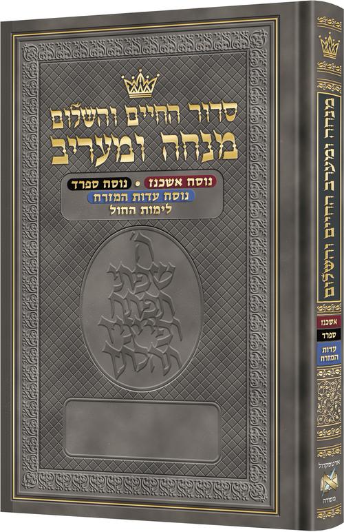 Hebrew Minchah Maariv - Three Nuscha’os