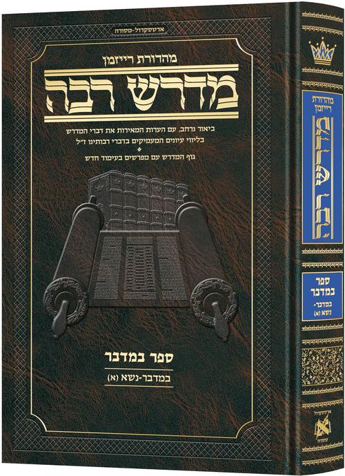 Ryzman Edition Hebrew Midrash Rabbah Bamidbar Vol 1: Bamidbar Vol 1  Parshiyos Bamidbar through Nasso(a) Chapter 5 - Compact Size
