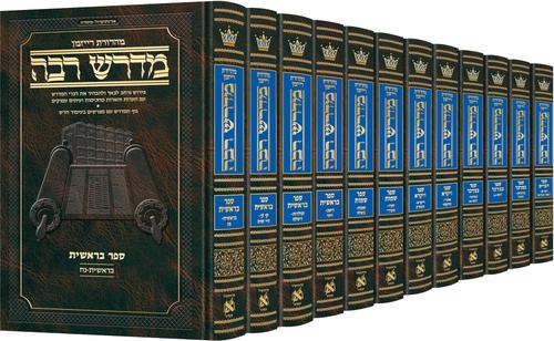 Ryzman Edition Hebrew Midrash Rabbah Complete 17 volume set - Compact Size