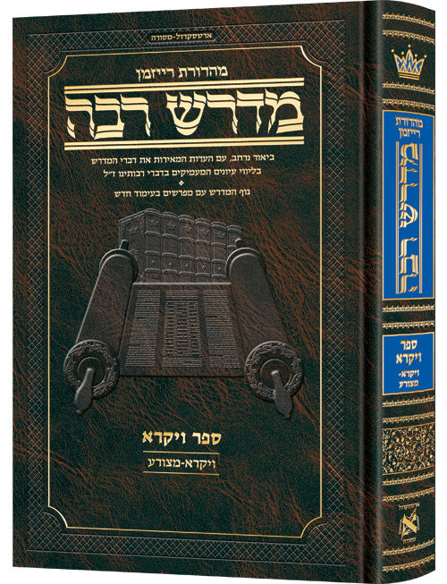 Ryzman Edition Hebrew Midrash Rabbah Vayikra Vol 1:  Parshiyos Vayikra-Metzorah - Compact Size