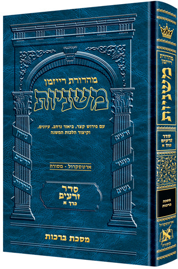 The Ryzman Edition Hebrew Mishnah Berachos