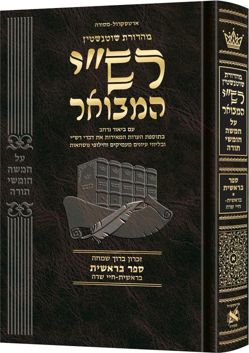 Schottenstein Hebrew Edition Rashi HaMevoar - Bereishis volume 1: Bereishis – Chayei Sarah
