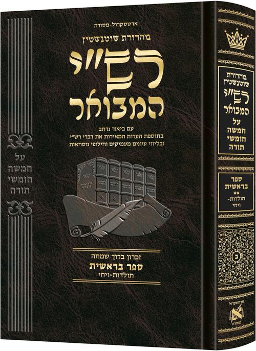 Schottenstein Hebrew Edition Rashi HaMevoar - Bereishis volume 2: Toldos – Vayechi
