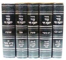 מחזור עוד יוסף חי Set 5 Volume