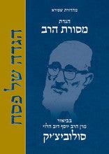 הגדה של פסח מסורת הרב HEBREW