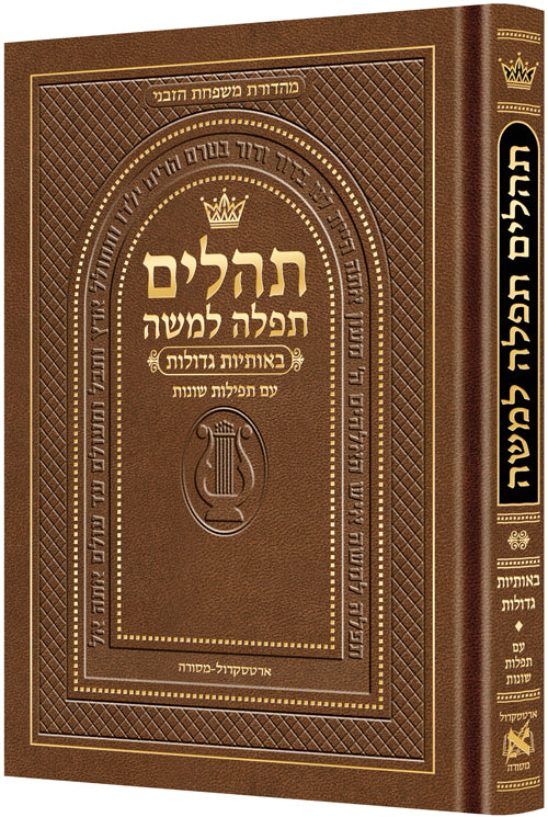 Hebrew Only, Large Type Tehillim with Hebrew Introductions- Hasbani Family Edition