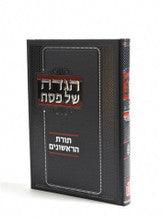 Haggada Shel Pesach - Toras Harishonim / הגדה של פסח תורת הראשונים